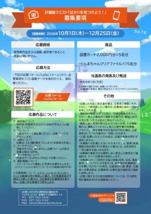 「計量器クエスト－はかりを見つけよう！－」募集フライヤー裏の画像