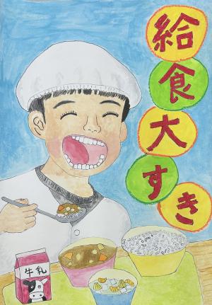 優秀賞4「給食大すき」画像