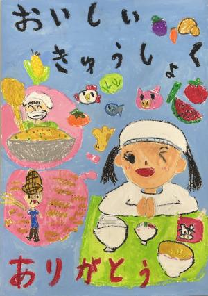 奨励賞1「おいしいきゅうしょく ありがとう」画像