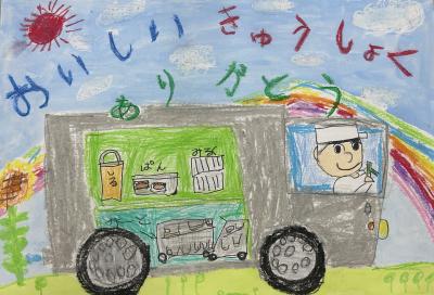 奨励賞2「きゅうしょくをはこんでくれてありがとう」画像