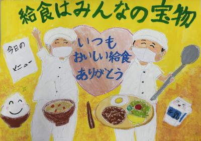 奨励賞10「給食はみんなの宝物」画像