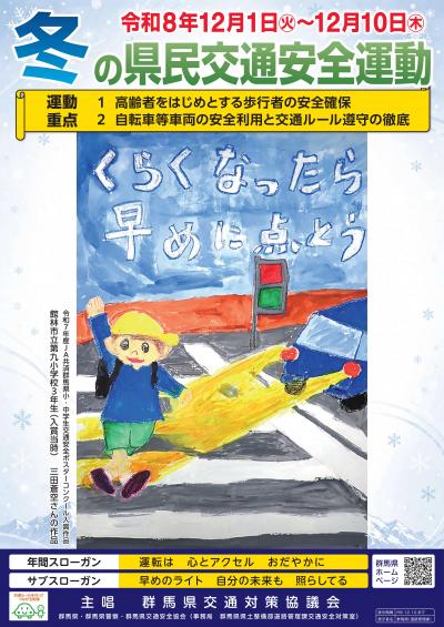 冬の県民交通安全運動ポスター画像
