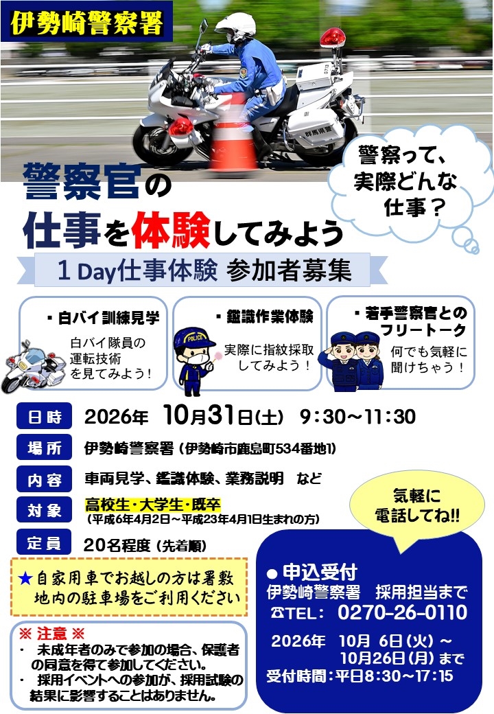 【伊勢崎警察署】1Day仕事体験
