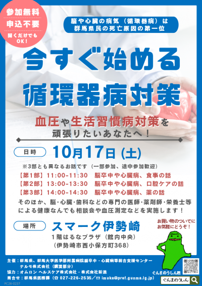 今すぐ始める循環器病対策inスマーク伊勢崎のチラシ画像