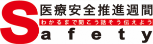 医療安全推進週間ロゴマーク画像