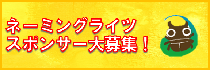 ネーミングライツ募集(サイドバー)