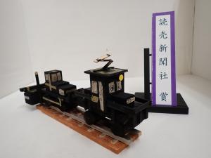 令和8年度群馬県木工工作コンクール読売新聞社賞入賞作品「レトロな除雪車とDE5-11号機」写真