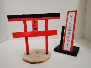 令和8年度群馬県木工工作コンクールNHK前橋放送局賞作品「赤城の大鳥居」写真
