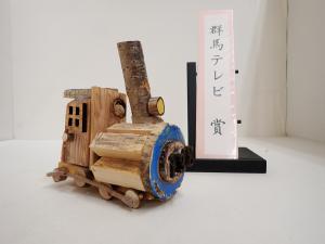 令和8年度群馬県木工工作コンクール群馬テレビ賞作品「木の汽車ぽっぽ」写真