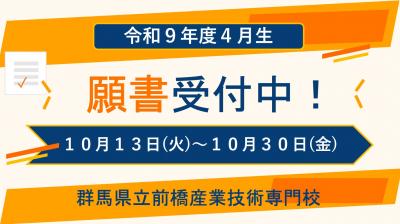 願書受付中