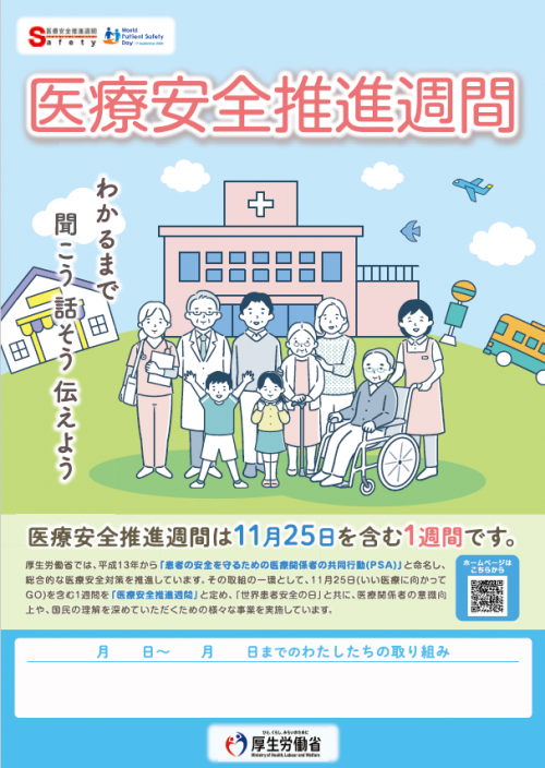 医療安全推進週間ポスター画像