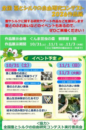 蚕とシルクの自由研究作品展ポスター