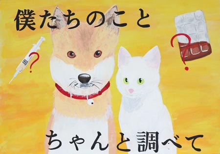 公益財団法人群馬県獣医師会長賞中学3年生（令和２年度）ポスター画像