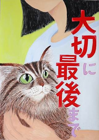 公益財団法人群馬県獣医師会長賞中学2年生（令和３年度）ポスター画像