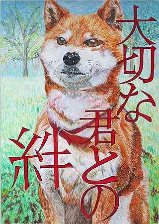 公益財団法人群馬県獣医師会長賞中学3年生（令和３年度）ポスター画像