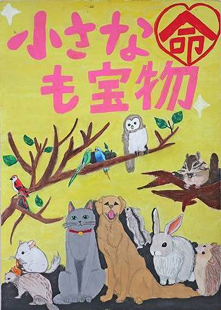 ＮＰＯ法人群馬県動物愛護協会理事長賞小学6年（令和３年度）ポスター画像