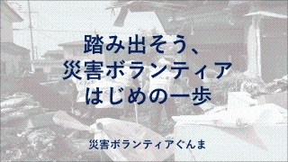 群馬県防災とボランティア 複合災害コロナ禍での支援を考えるの画像