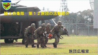 陸上自衛隊　第12旅団の活動紹介の画像