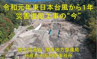令和元年台風の災害復旧状況の画像