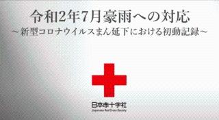 日本赤十字社災害対応の画像