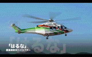 群馬県防災ヘリコプター「はるな」の画像