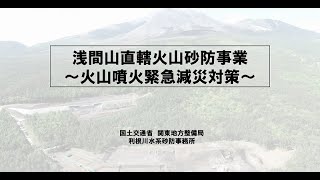 浅間山火山砂防の画像