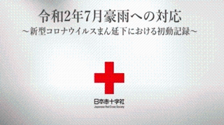 令和2年7月豪雨災害への対応の画像