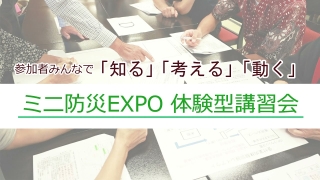 みんなで考えるミニ防災ＥＸＰＯの画像