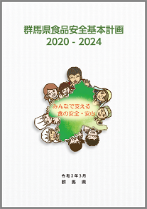 群馬県食品安全基本計画2020-2024の表紙の画像