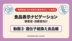 遺伝子組換え食品編の画像