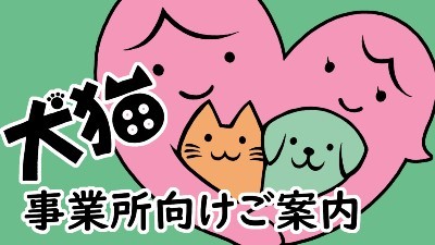 ぐんま犬猫パートナーシップ制度事業所向けご案内（YouTube：外部リンク）