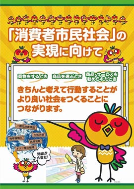 リーフレット『「消費者市民社会」の実現に向けて』表紙の画像