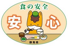 食品安全ぐんまちゃん画像