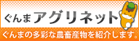 「ぐんまアグリネット」トップページへ