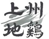 上州地鶏ロゴ画像