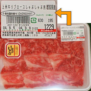 商品ラベルに個体識別が印字された牛肉商品