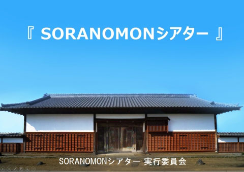 SORANOMONシアター実行員会イメージ画像1