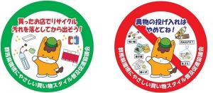 協議会ステッカー2種類「買ったお店でリサイクル汚れを落としてから出そう！」、「異物の投げ入れはやめてね！」の画像