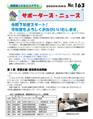サポーターズニュースNo163
