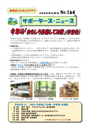 群馬県こどもエコクラブ　サポーターズ・ニュース
