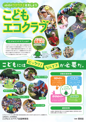 こどもエコクラブチラシ