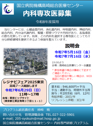 （高崎総合医療センター）内科専攻医募集の画像