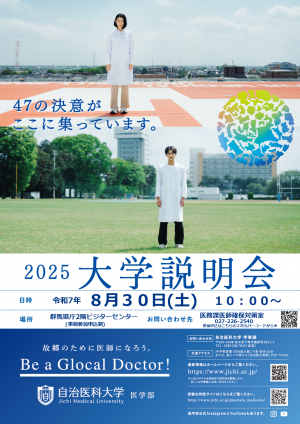 自治医科大学説明会ポスター（群馬県）