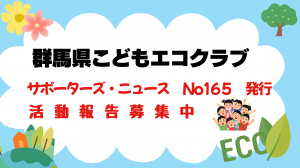 こどもエコクラブ更新