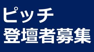 ピッチ登壇者募集の画像