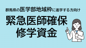 緊急医師確保修学資金の画像