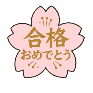 合格おめでとうの画像