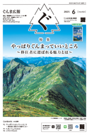 ぐんま広報（2025年6月号）画像
