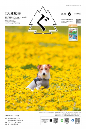 ぐんま広報6月号表紙画像