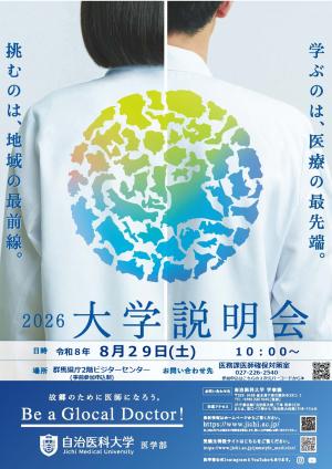 自治医科大学説明会ポスター画像